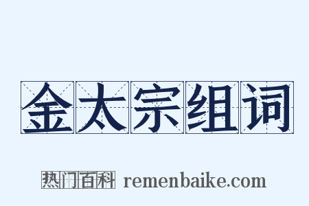 金太宗组词是什么意思的图片